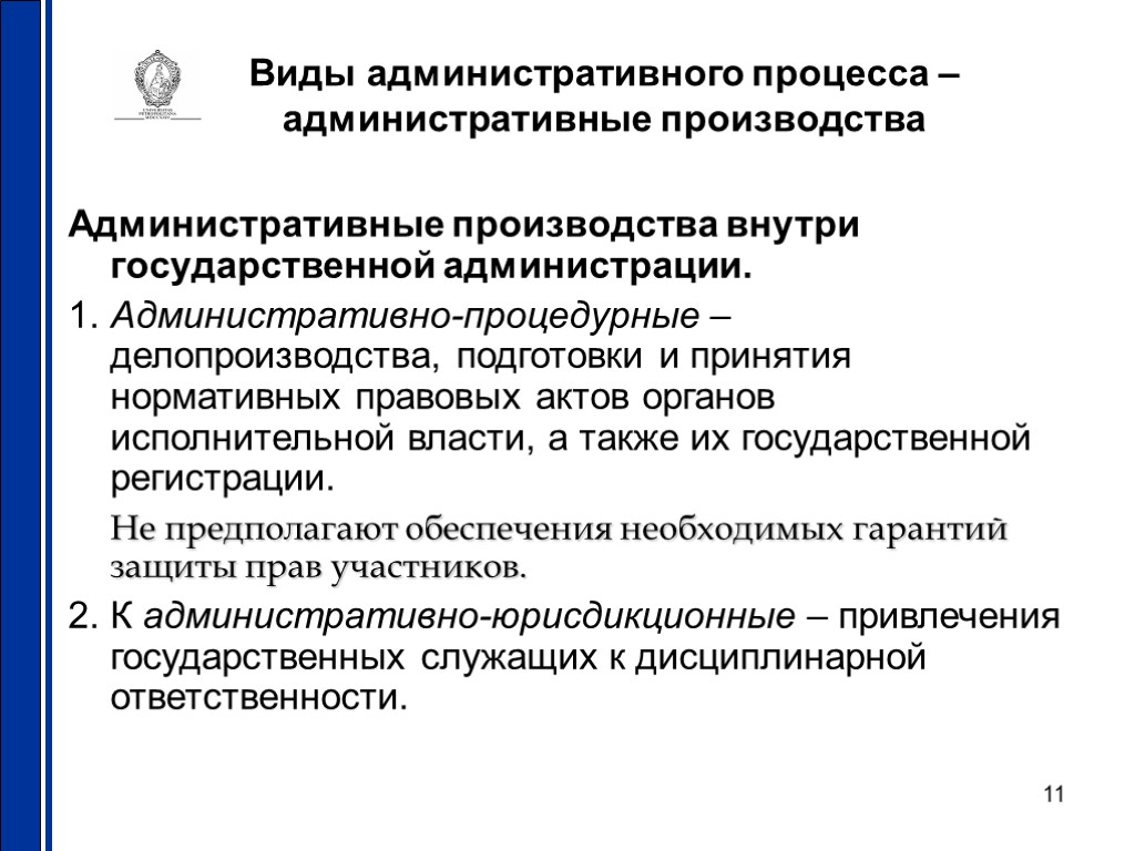 11 Виды административного процесса – административные производства Административные производства внутри государственной администрации. 1. Административно-процедурные